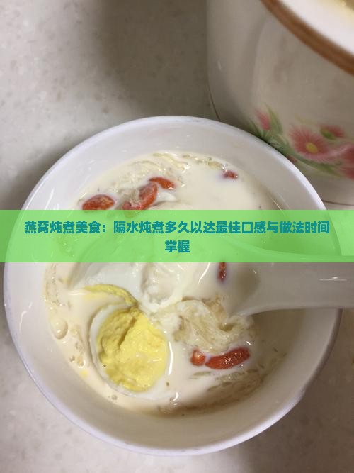 炖燕窝盅隔水煮多久最好