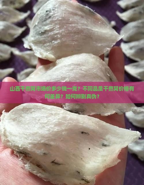 山西干燕窝价格多少一克
