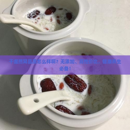 干盏燕窝品质怎么样啊