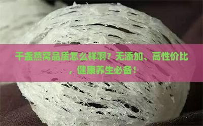 干盏燕窝品质怎么样啊