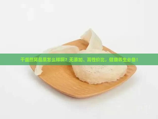 干盏燕窝品质怎么样啊