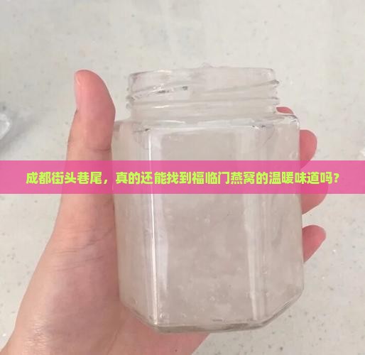 成都哪里有福临门燕窝