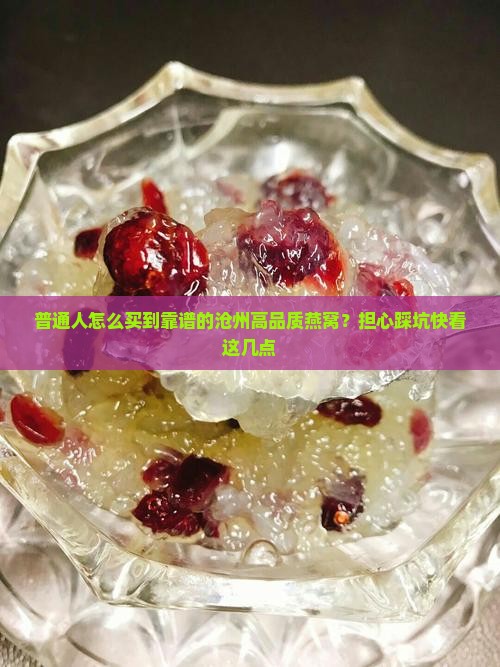 沧州高品质燕窝怎么买