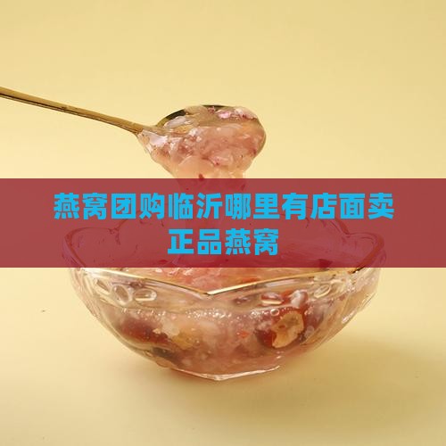 燕窝团购临沂哪里有店面