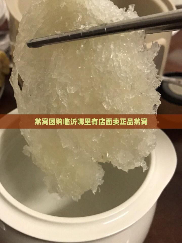 燕窝团购临沂哪里有店面