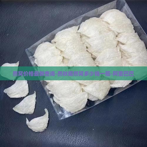 燕秋阁燕窝多少钱一瓶