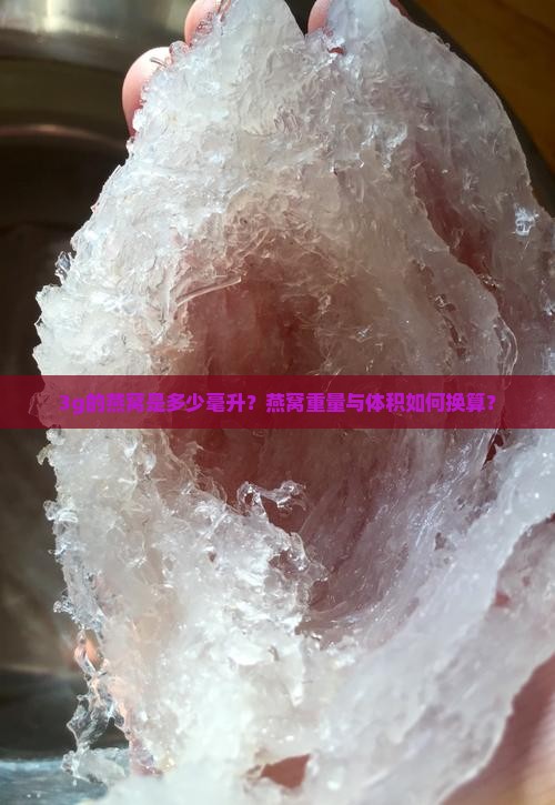 3g的燕窝是多少毫升