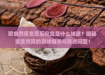 即食燕窝坏了是什么味