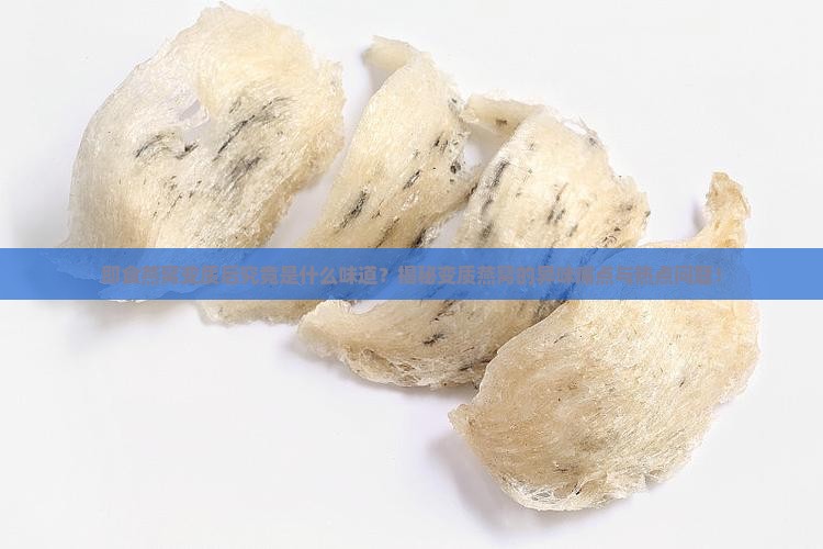 即食燕窝坏了是什么味