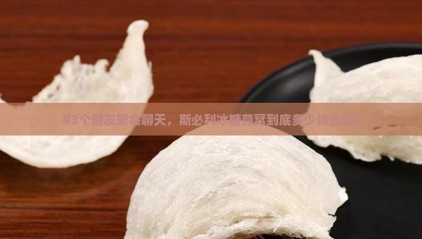 斯必利冰糖燕窝多少钱