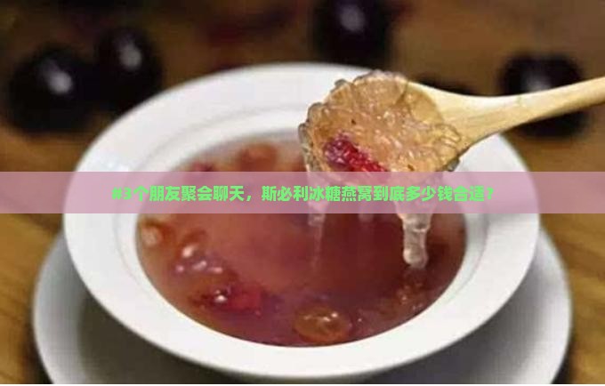 斯必利冰糖燕窝多少钱