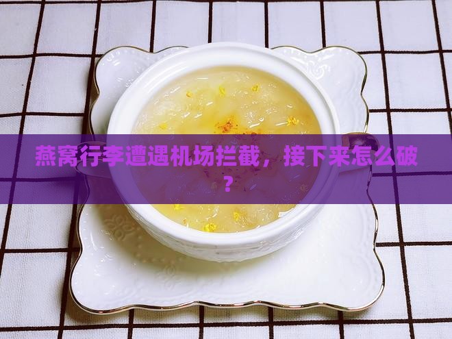 燕窝机场被扣了怎么办