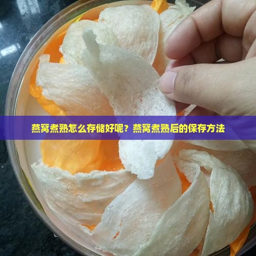 燕窝煮熟怎么存储好呢