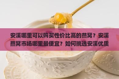 安溪哪里买燕窝便宜点