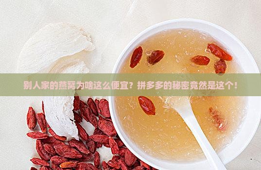 拼多多的燕窝为什么便宜 拼多多的燕窝为什么便宜