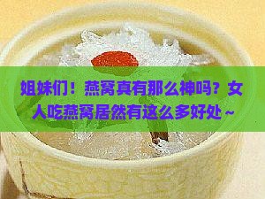 燕窝对女人的好处有哪些