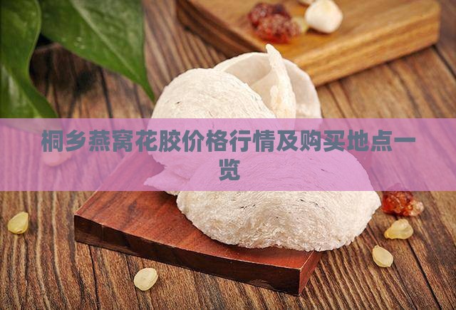 桐乡燕窝花胶哪里有卖呀