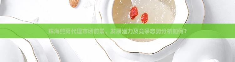 珠海燕窝代理前景如何