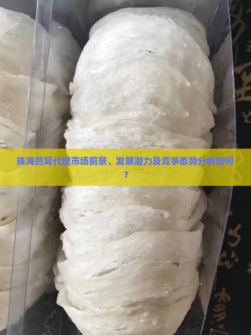 珠海燕窝代理前景如何