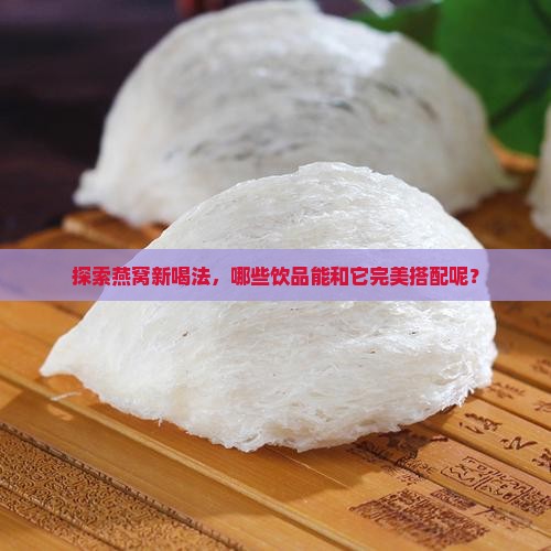 燕窝能用什么冲着喝呢