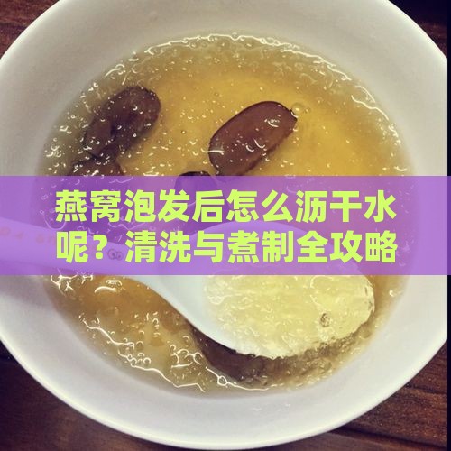 燕窝泡发后怎么沥干水呢
