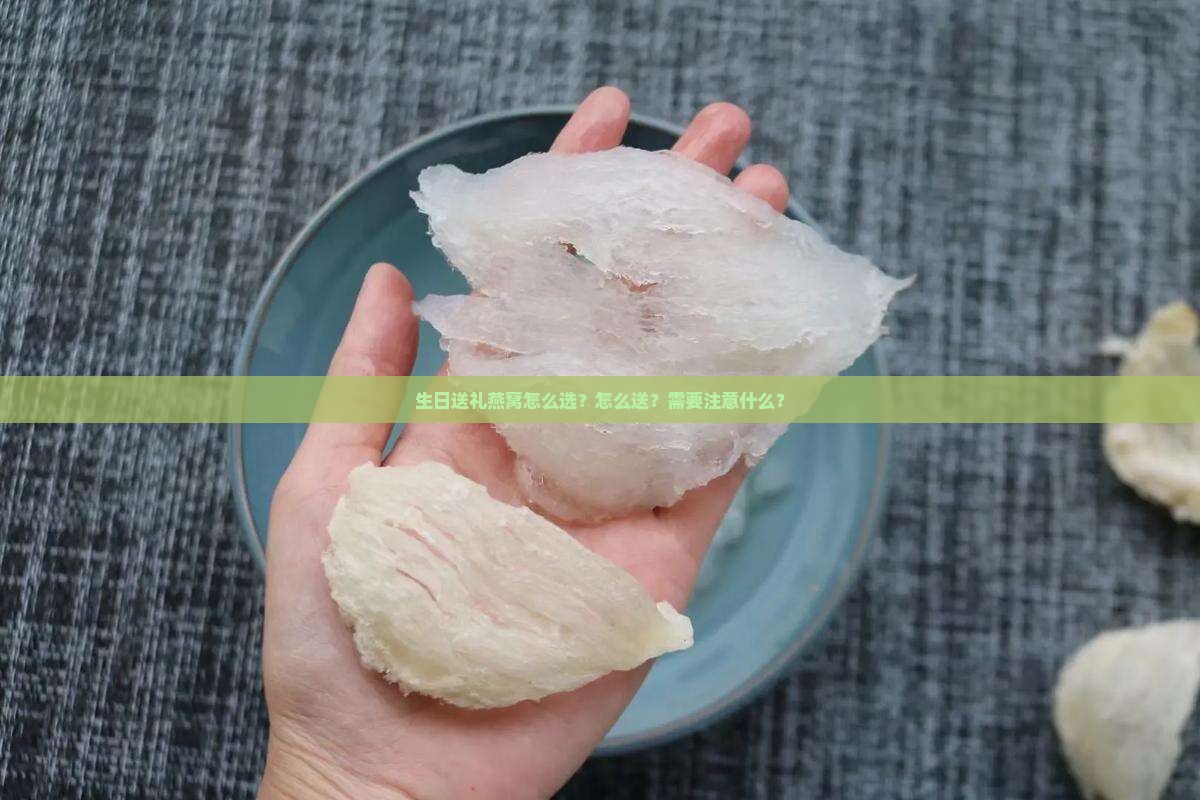 生日送礼燕窝怎么送好