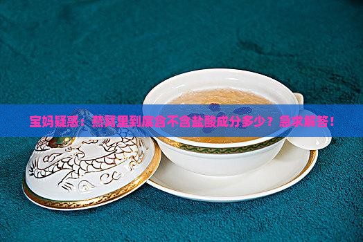 燕窝含不含盐酸成分多少