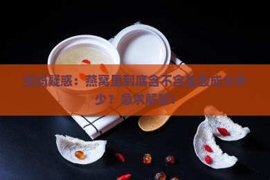 燕窝含不含盐酸成分多少