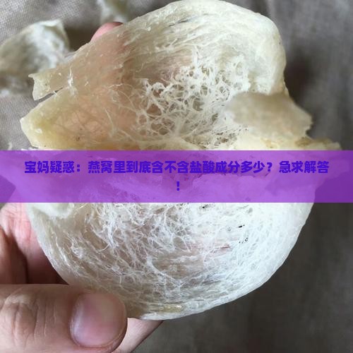 燕窝含不含盐酸成分多少