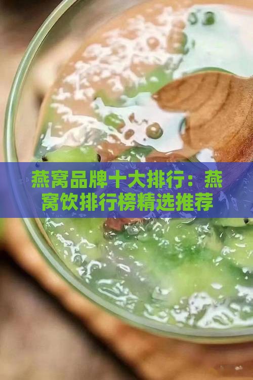 燕窝饮哪个牌子好排行榜