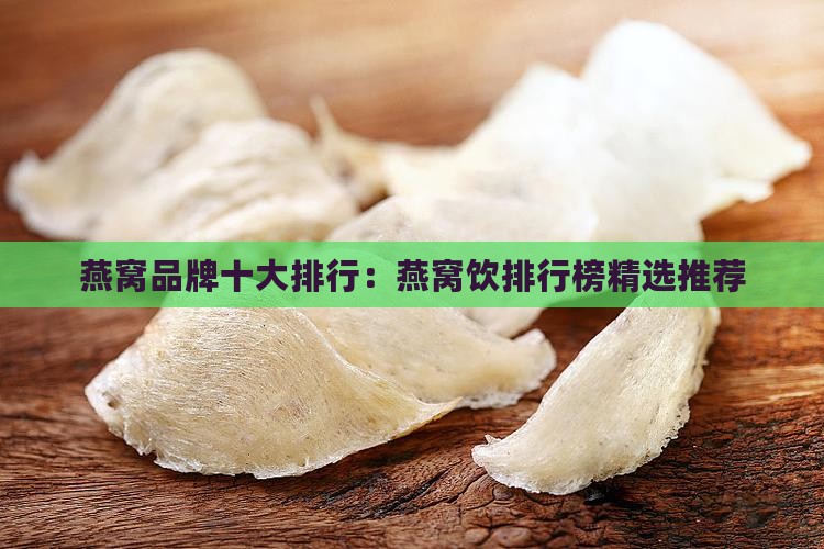 燕窝饮哪个牌子好排行榜