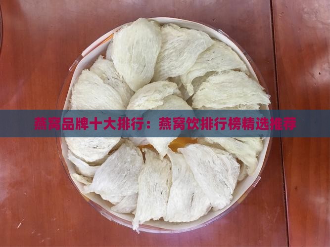 燕窝饮哪个牌子好排行榜