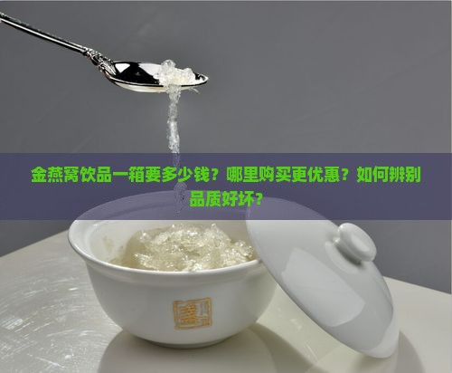 金燕窝饮品一箱要多少钱
