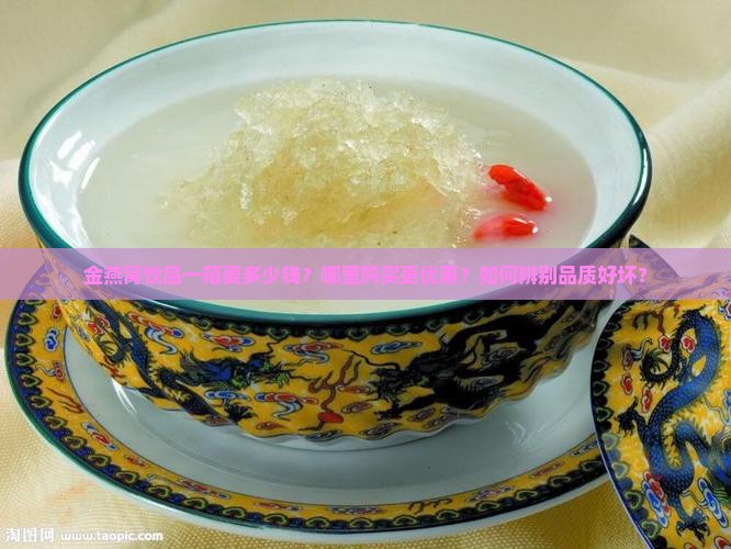 金燕窝饮品一箱要多少钱