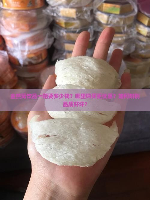 金燕窝饮品一箱要多少钱