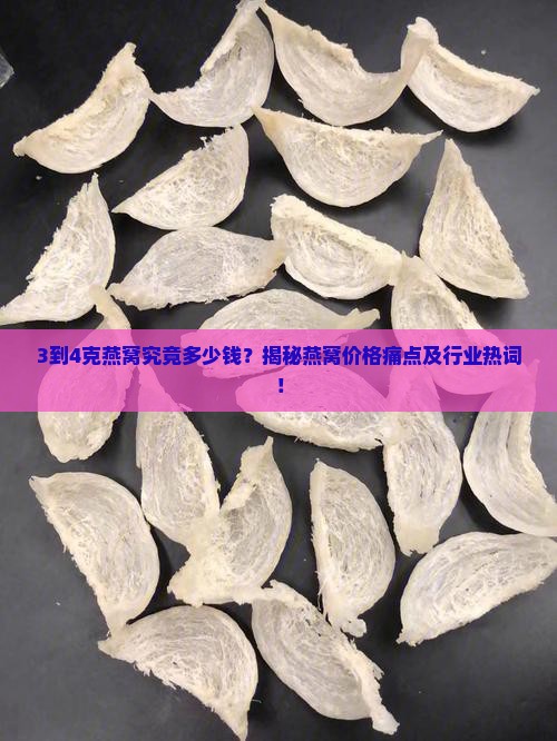 3到4克燕窝是多少钱
