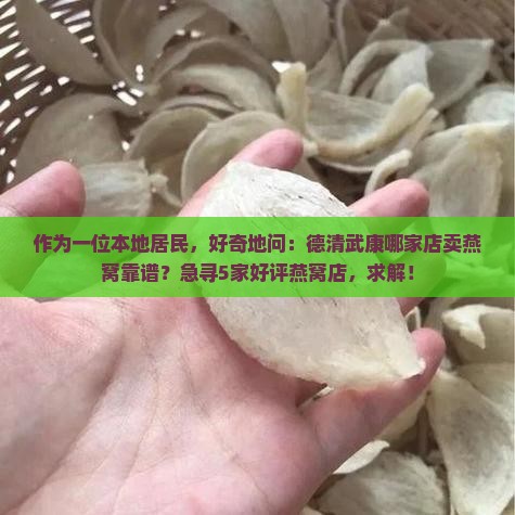 德清武康哪里有卖燕窝的
