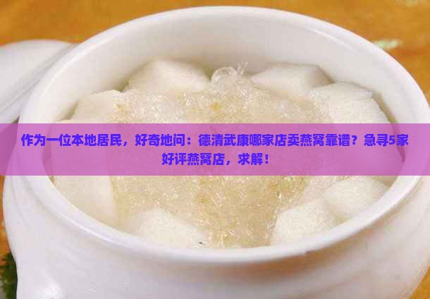 德清武康哪里有卖燕窝的