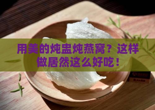 用美的炖盅炖燕窝怎么做