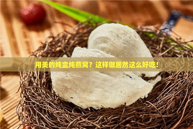 用美的炖盅炖燕窝怎么做