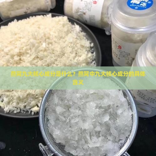 燕窝九大核心成分是什么