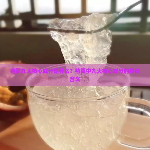 燕窝九大核心成分是什么