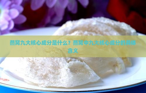 燕窝九大核心成分是什么
