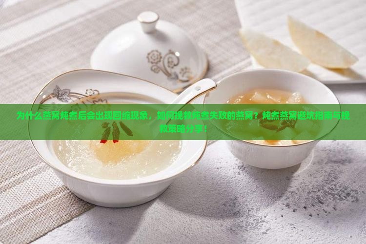 燕窝炖完回缩了怎么办呢 燕窝炖完回缩了怎么办呢