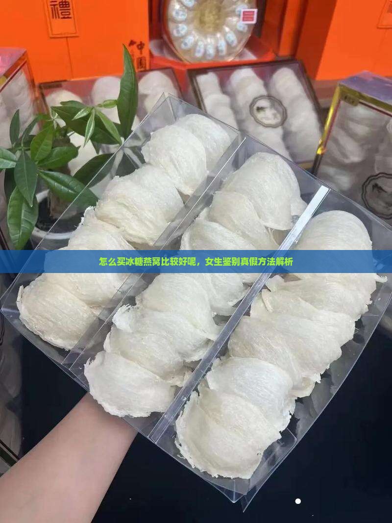 怎么买冰糖燕窝比较好呢