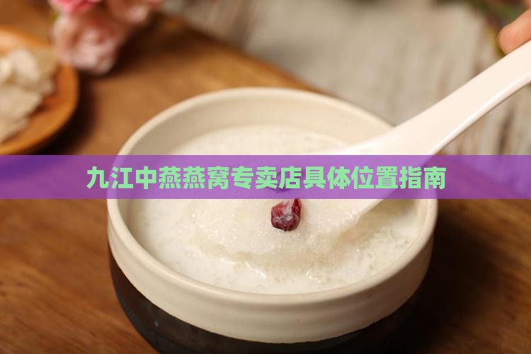 九江花式燕窝店在哪里