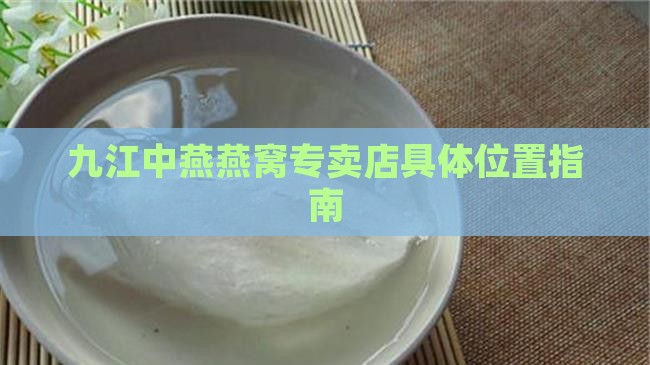 九江花式燕窝店在哪里
