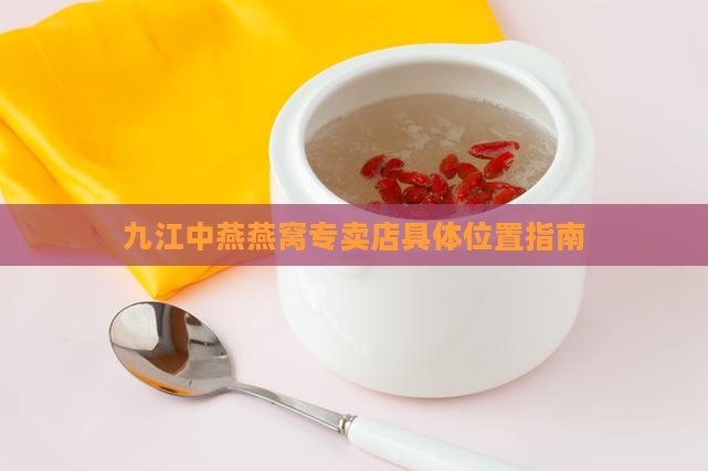 九江花式燕窝店在哪里