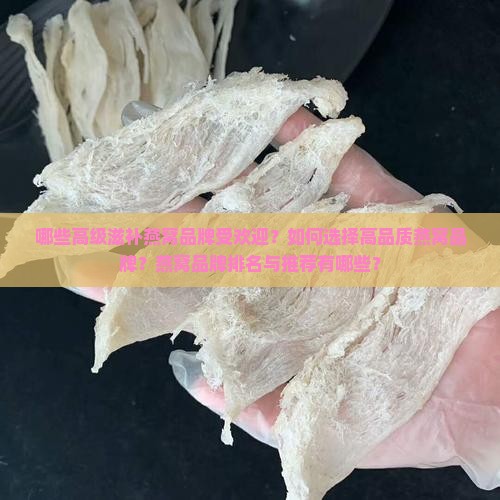 高级滋补燕窝品牌有哪些