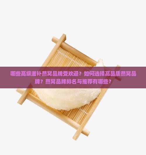高级滋补燕窝品牌有哪些